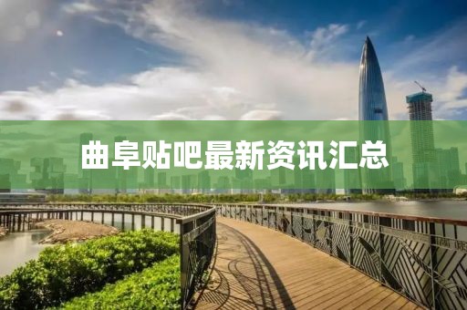 曲阜貼吧最新資訊匯總