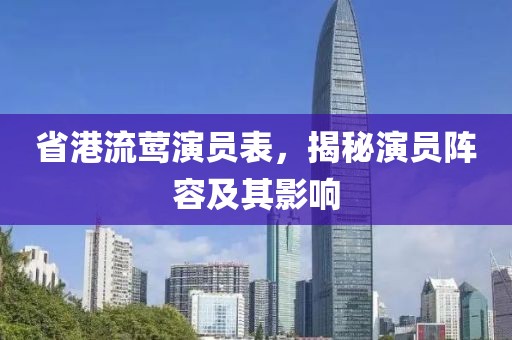 省港流鶯演員表，揭秘演員陣容及其影響