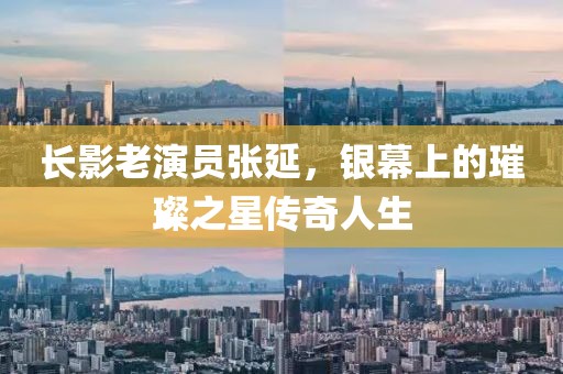 長影老演員張延，銀幕上的璀璨之星傳奇人生