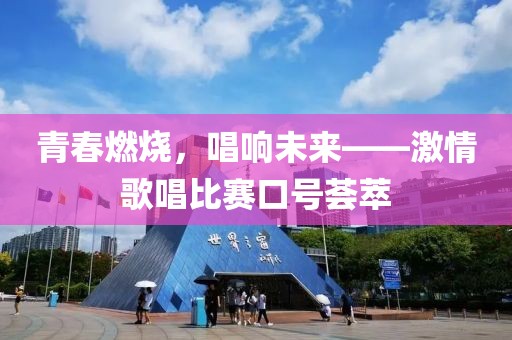 青春燃燒，唱響未來(lái)——激情歌唱比賽口號(hào)薈萃