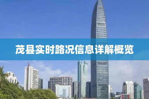 茂縣實(shí)時(shí)路況信息詳解概覽