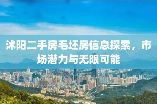 沭陽二手房毛坯房信息探索，市場潛力與無限可能