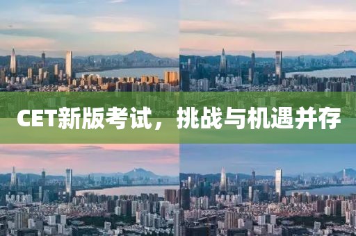 CET新版考試，挑戰(zhàn)與機(jī)遇并存