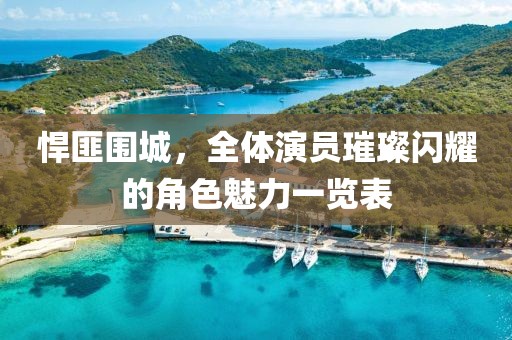 悍匪圍城，全體演員璀璨閃耀的角色魅力一覽表