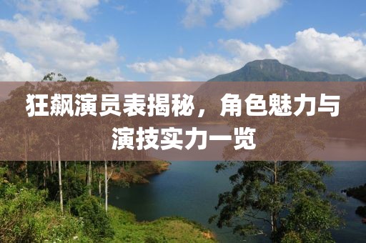 狂飆演員表揭秘，角色魅力與演技實力一覽