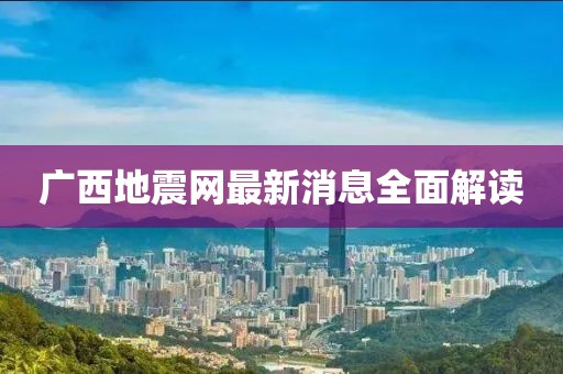 廣西地震網(wǎng)最新消息全面解讀
