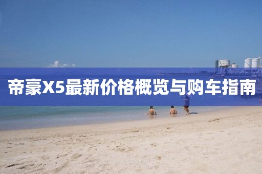 帝豪X5最新價格概覽與購車指南
