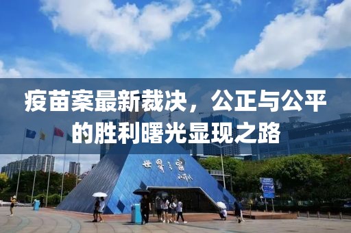 疫苗案最新裁決，公正與公平的勝利曙光顯現(xiàn)之路
