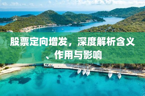股票定向增發(fā)，深度解析含義、作用與影響