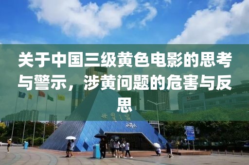 關于中國三級黃色電影的思考與警示，涉黃問題的危害與反思