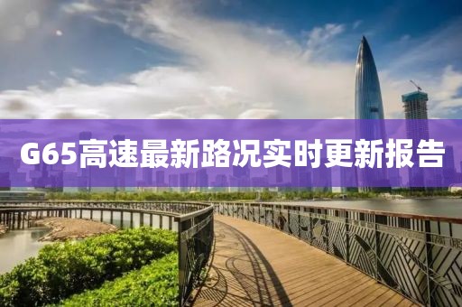 G65高速最新路況實時更新報告