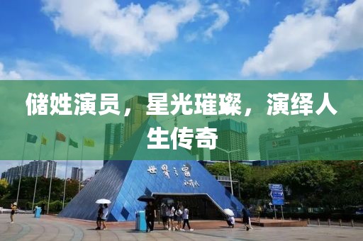 儲姓演員，星光璀璨，演繹人生傳奇