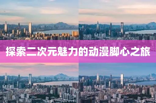 探索二次元魅力的動漫腳心之旅