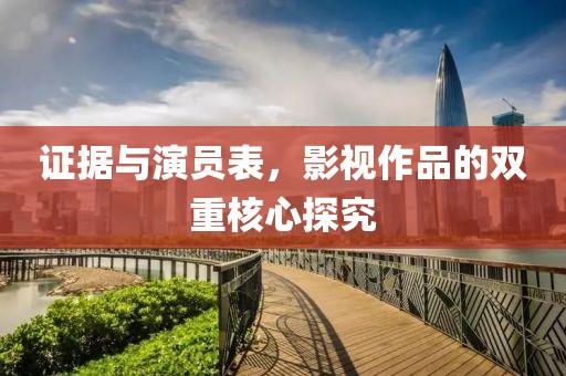 證據(jù)與演員表，影視作品的雙重核心探究