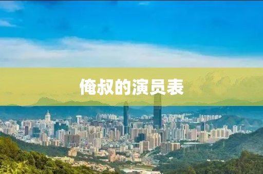 俺叔的演員表