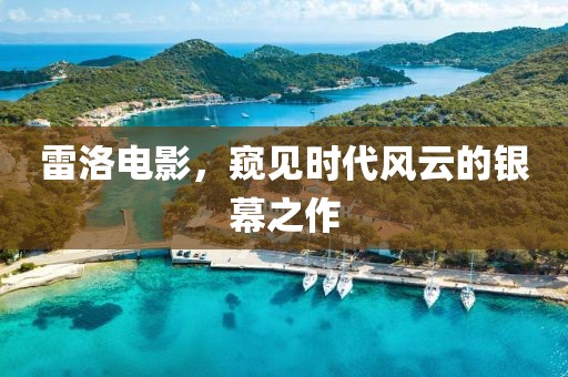 雷洛電影，窺見(jiàn)時(shí)代風(fēng)云的銀幕之作