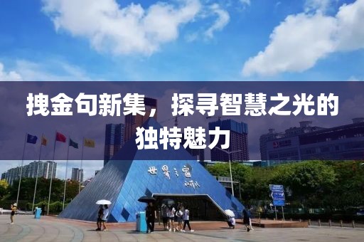 拽金句新集，探尋智慧之光的獨特魅力