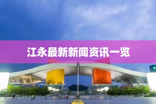 江永最新新聞資訊一覽
