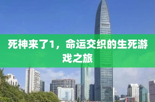 死神來了1，命運(yùn)交織的生死游戲之旅