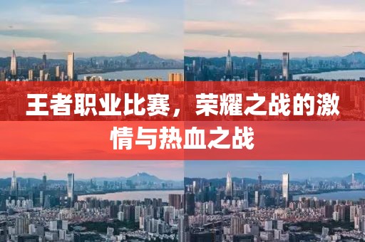 王者職業(yè)比賽，榮耀之戰(zhàn)的激情與熱血之戰(zhàn)