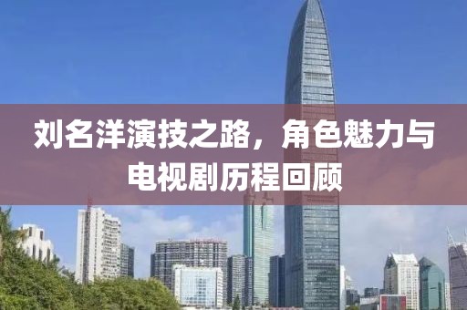 劉名洋演技之路，角色魅力與電視劇歷程回顧