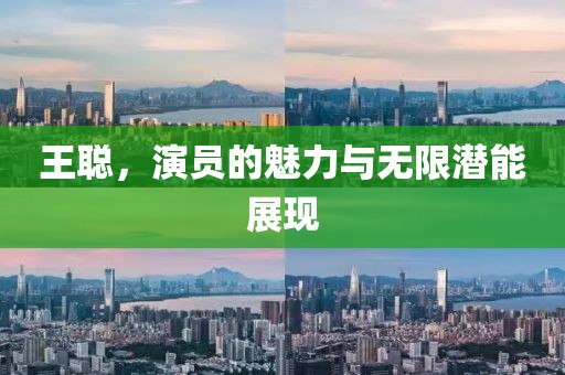 王聰，演員的魅力與無限潛能展現(xiàn)