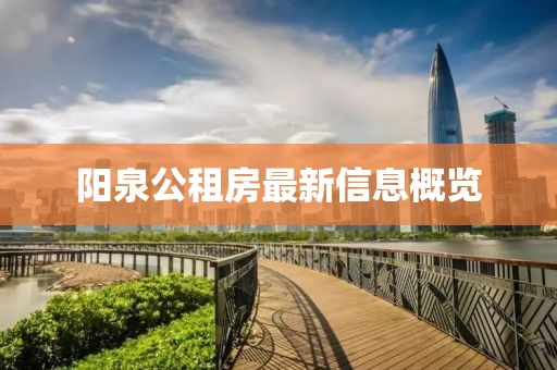 陽泉公租房最新信息概覽