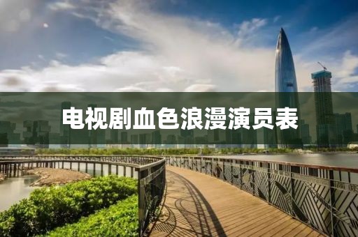 電視劇血色浪漫演員表