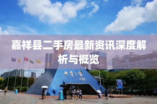 嘉祥縣二手房最新資訊深度解析與概覽