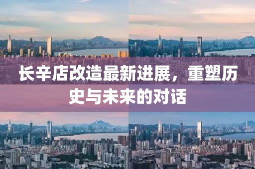 長辛店改造最新進展，重塑歷史與未來的對話