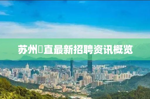 蘇州甪直最新招聘資訊概覽