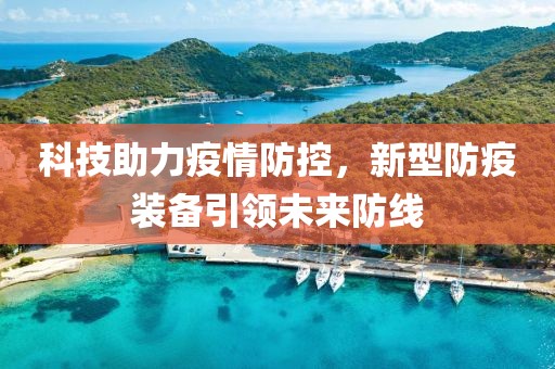 科技助力疫情防控，新型防疫裝備引領(lǐng)未來防線