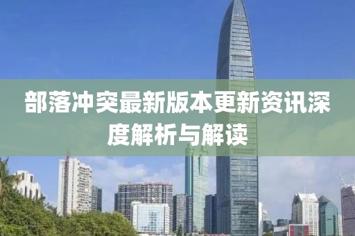 部落沖突最新版本更新資訊深度解析與解讀