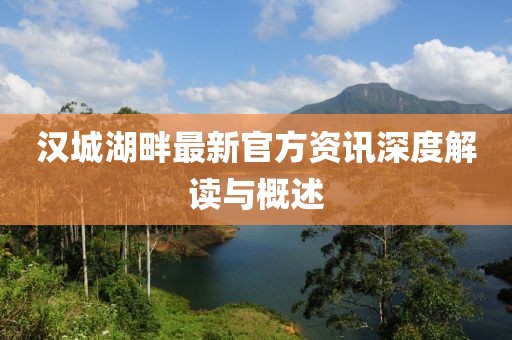 漢城湖畔最新官方資訊深度解讀與概述