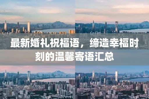 最新婚禮祝福語，締造幸福時刻的溫馨寄語匯總