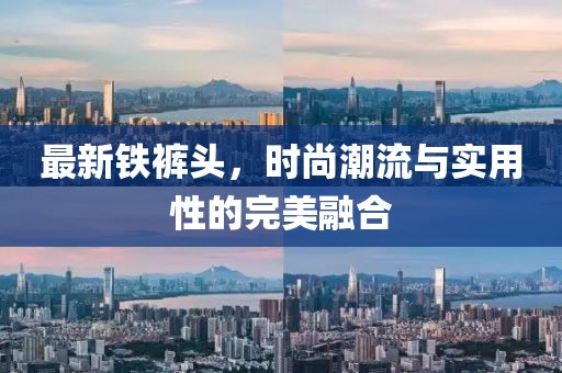 最新鐵褲頭，時(shí)尚潮流與實(shí)用性的完美融合