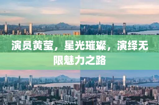 演員黃瑩，星光璀璨，演繹無限魅力之路