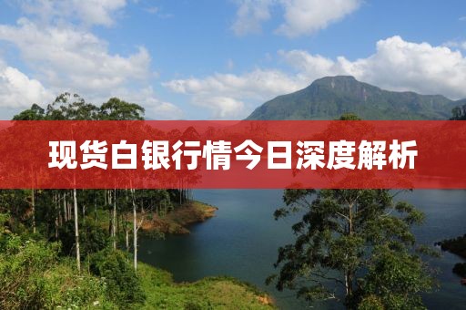 現(xiàn)貨白銀行情今日深度解析