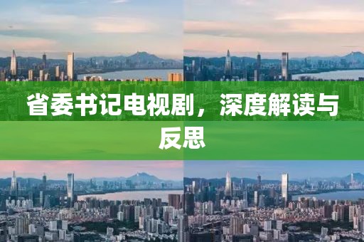 省委書記電視劇，深度解讀與反思