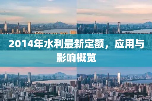 2014年水利最新定額，應用與影響概覽