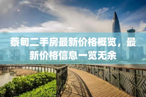 蔡甸二手房最新價格概覽，最新價格信息一覽無余