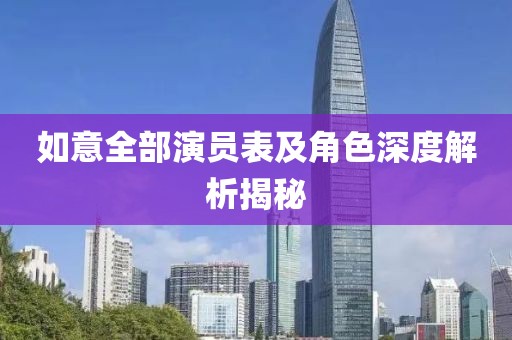 如意全部演員表及角色深度解析揭秘