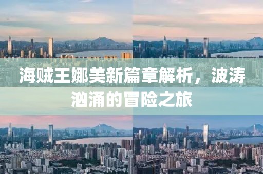 海賊王娜美新篇章解析，波濤洶涌的冒險之旅