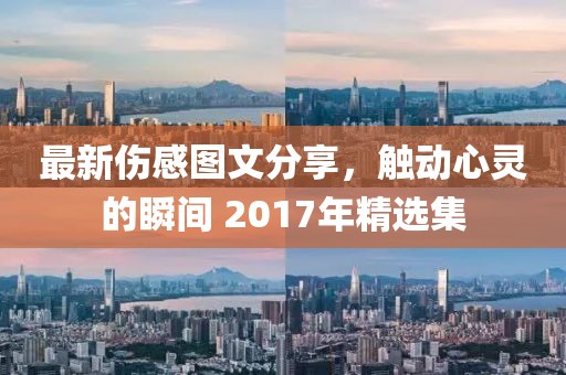 最新傷感圖文分享，觸動(dòng)心靈的瞬間 2017年精選集