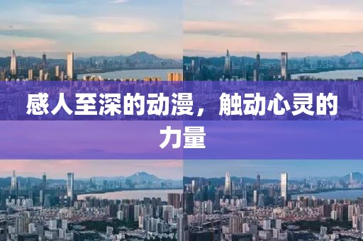 感人至深的動漫，觸動心靈的力量