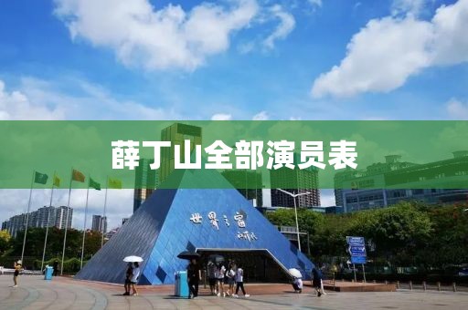 薛丁山全部演員表