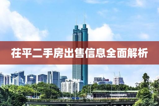 茌平二手房出售信息全面解析