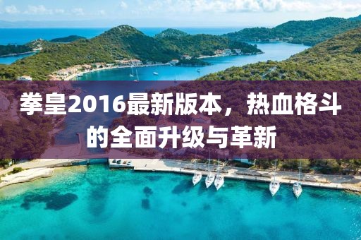 拳皇2016最新版本，熱血格斗的全面升級(jí)與革新