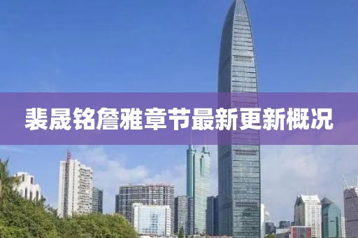 裴晟銘詹雅章節(jié)最新更新概況