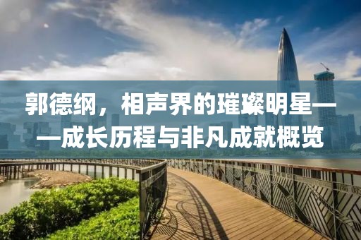 郭德綱，相聲界的璀璨明星——成長歷程與非凡成就概覽